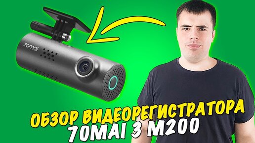 70mai DashCam 3 M200 - достойный видеорегистратор #70mai #70maidashcam3