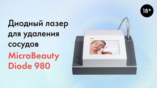 Подробный обзор диодного лазера для удаления сосудов MicroBeauty Diode 980 (18+)