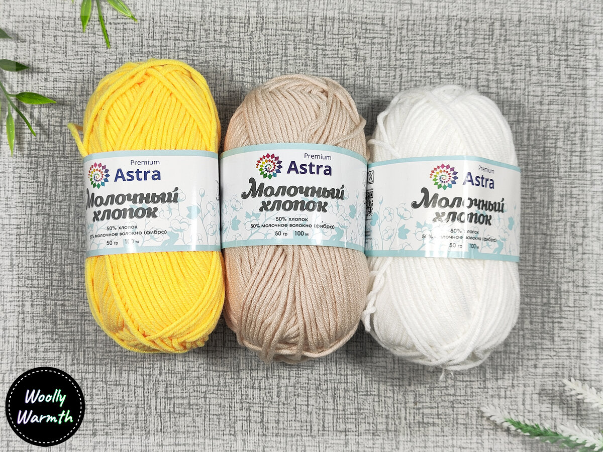 Пряжа Astra Premium Молочный хлопок