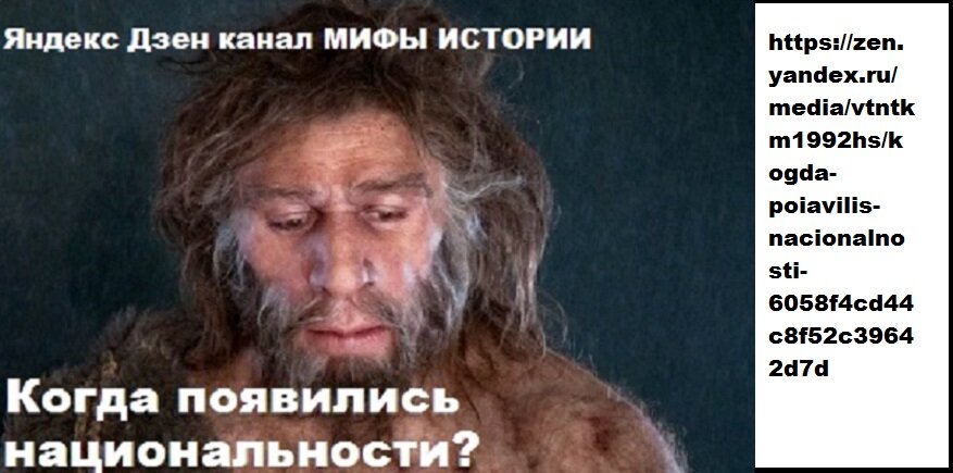НАЦИОНАЛИЗМ ТАК ЖЕ СТАР, КАК РОД ЧЕЛОВЕЧЕСКИЙ. (см статью - https://zen.yandex.ru/media/vtntkm1992hs/kogda-poiavilis-nacionalnosti-6058f4cd44c8f52c39642d7d)