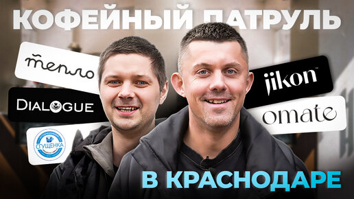 КОФЕЙНЫЙ ПАТРУЛЬ в Краснодаре: Dialogue, Omate, Jikon, Сгущёнка, Тепло