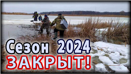 Как мы закрыли зимний сезон 2024. Удачно, без происшествий))