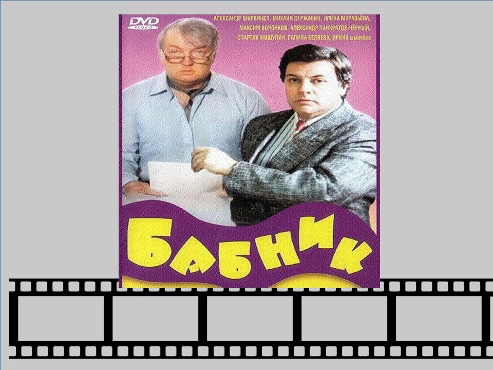 Фото из открытых источников интернет. Кадр из фильма "Бабник". Коллаж авторский.