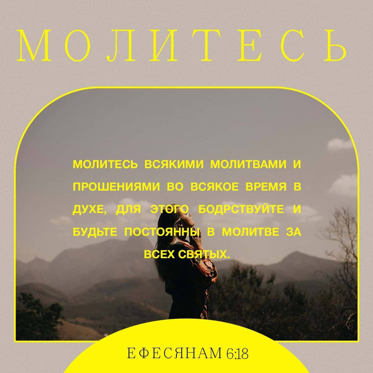 Ефесянам 6:18