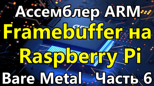 Ассемблер ARM под голое железо. Часть 6. Кадровый буфер Raspberry Pi