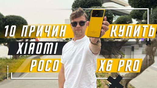 ЛУЧШИЙ ИЗ СРЕДНЕГО СЕГМЕНТА🔥 10 ПРИЧИН КУПИТЬ СМАРТФОН POCO X6 PRO 5G