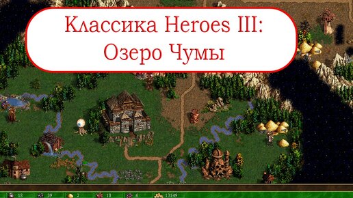 Классика Героев III - Озеро Чумы