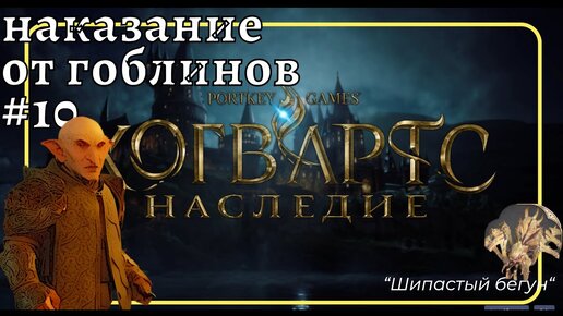 Прохождение Hogwarts Legacy Хогвартс ❧ #10 #hogwartslegacy #ХогвартсНаследие как не надо играть