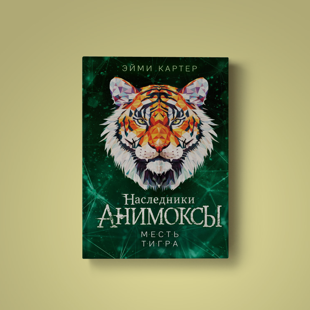 Финальная часть серии «Анимоксы» «Месть тигра». 12+