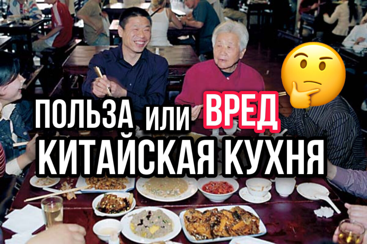 Китайская кухня — польза или вред для организма? | КУЛИНАРИЯ | Дзен