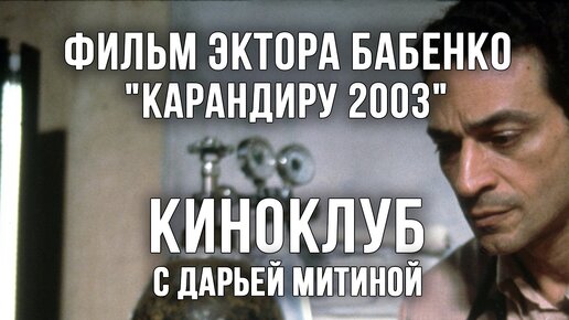 Киноклуб с Дарьей Митиной | Классика бразильского кино Эктора Бабенко 