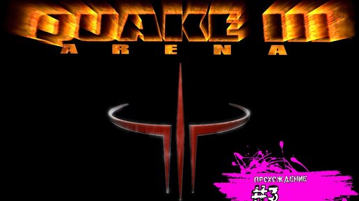 Очень жестковатая серия - Quake 3 Arena (прохождение #3)