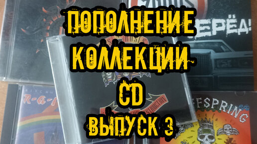 Пополнение коллекции CD часть 3