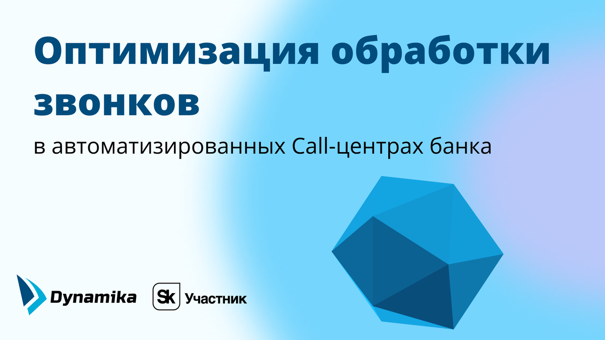 Оптимизация обработки звонков в автоматизированных Call-центрах банков |  Dynamika I Автоматизация бизнес-процессов банка | Дзен