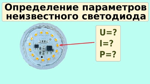 Определение параметров неизвестного smd светодиода