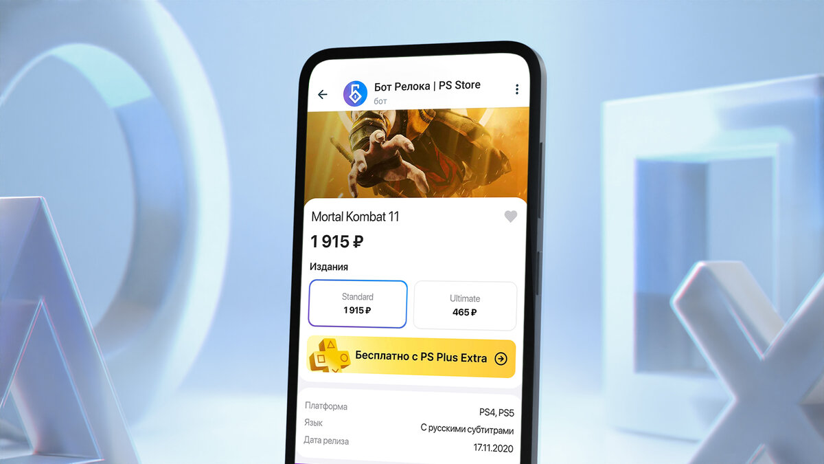 Как купить игру на PlayStation — через бота | Релок | Дзен