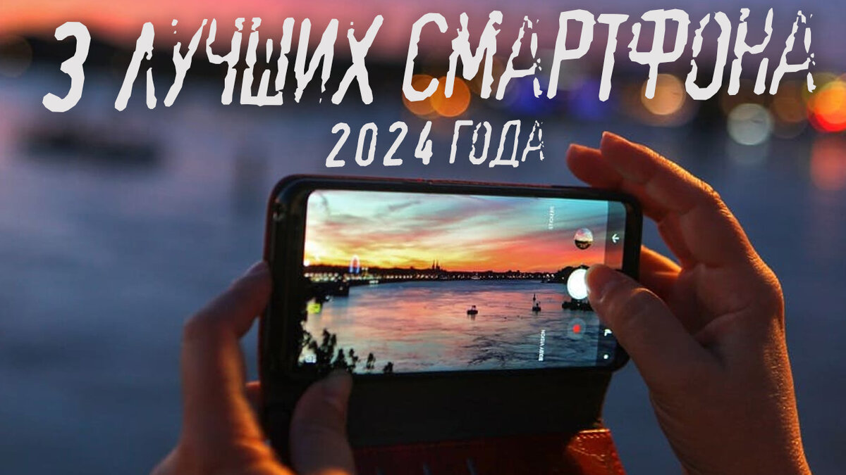 Лучшие смартфоны на Android в 2024–м году: мой ТОП-3 | Импульс Журнал | Дзен