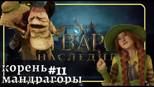 Прохождение Hogwarts Legacy Хогвартс ❧ #11 #ХогвартсНаследие Задача профессора Чесноук