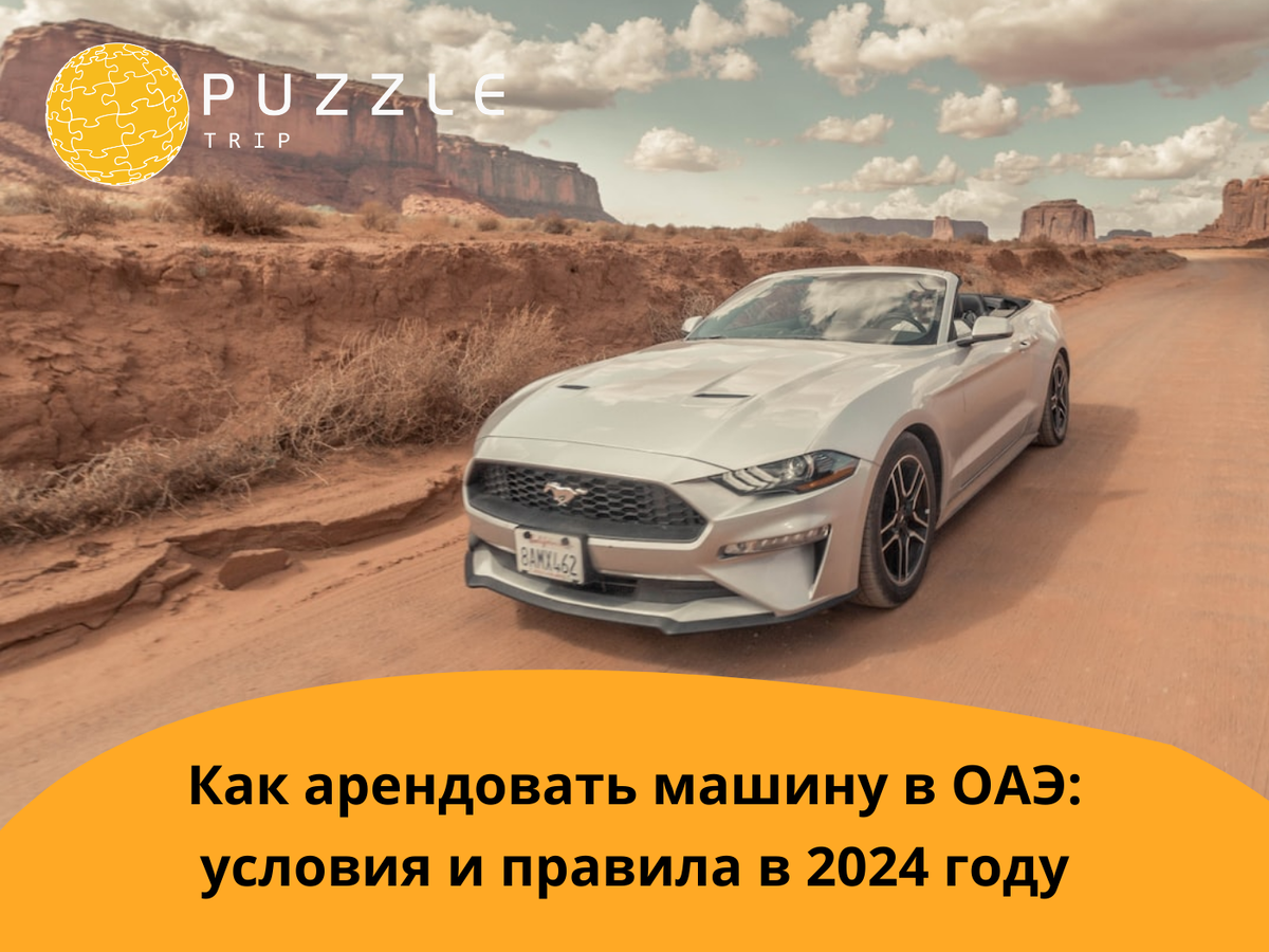 Как арендовать машину в ОАЭ: условия и правила в 2024 году 
