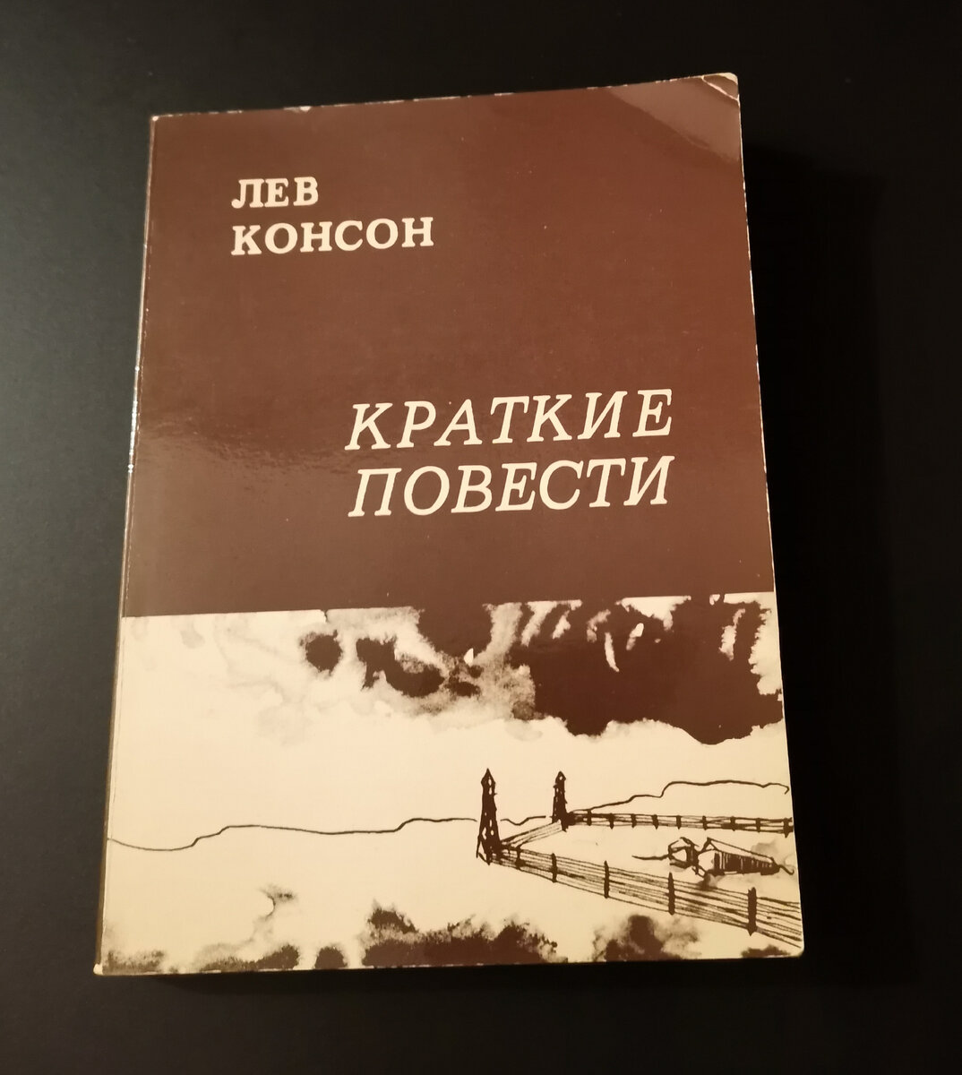 Книга из моей домашней библиотеки. Лев Консон. Краткие повести. - Paris: La Presse Libre, 1983. - 149 с.