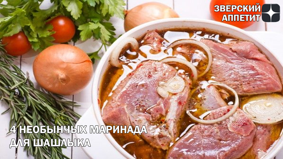 4 НЕОБЫЧНЫХ МАРИНАДА ДЛЯ ШАШЛЫКА ЧАСТЬ 2!! ГОТОВИМСЯ К МАЙСКИМ ПРАЗДНИКАМ  ВМЕСТЕ!! | ЗВЕРСКИЙ АППЕТИТ😼 | Уникальные рецепты и Кулинарные лайфхаки🍴  | Дзен