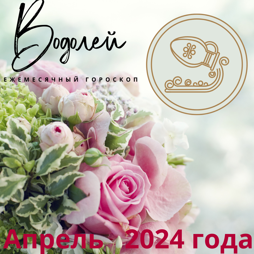 Водолей. Прогноз на апрель 2024 года. | Goroskop Pro | Дзен