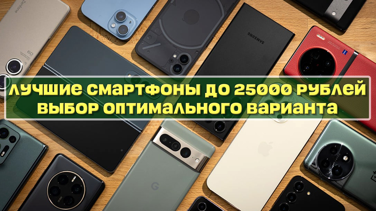 Лучшие смартфоны до 25000 рублей - выбираем оптимальный вариант под ваши  запросы