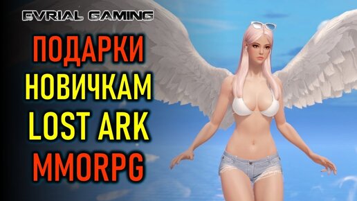 АРЕНА, РЕЙДЫ, ПОДАРКИ НОВИЧКАМ LOST ARK MMORPG