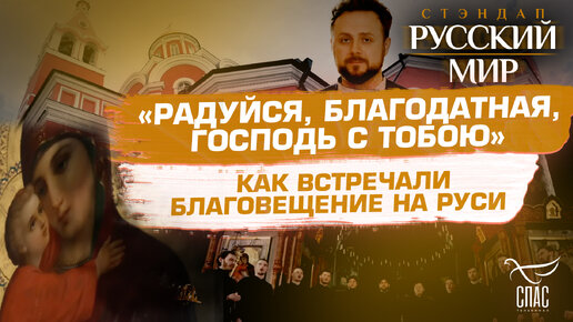 «РАДУЙСЯ, БЛАГОДАТНАЯ, ГОСПОДЬ С ТОБОЮ»: КАК ВСТРЕЧАЛИ БЛАГОВЕЩЕНИЕ НА РУСИ