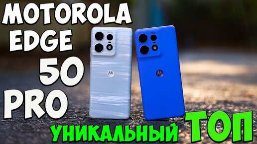 Motorola Edge 50 Pro - Первое знакомство с правильным ТОПОМ🔥 #motorolaedge50pro #motorolaedge50proобзор #моторолаедж50про #moto