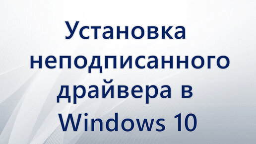 Как установить неподписанный драйвер в Windows 10