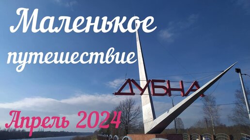 Поездка в Дубну | Апрель 2024