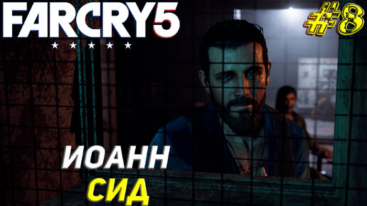 ИОАНН СИД ➤ Far Cry 5 Прохождение #8