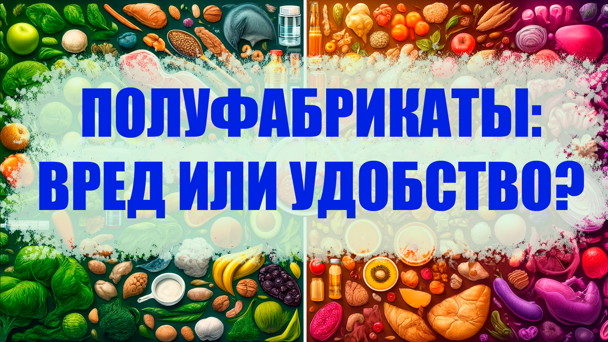 Быстро, удобно, но какова цена? Глубокое погружение в мир полуфабрикатов