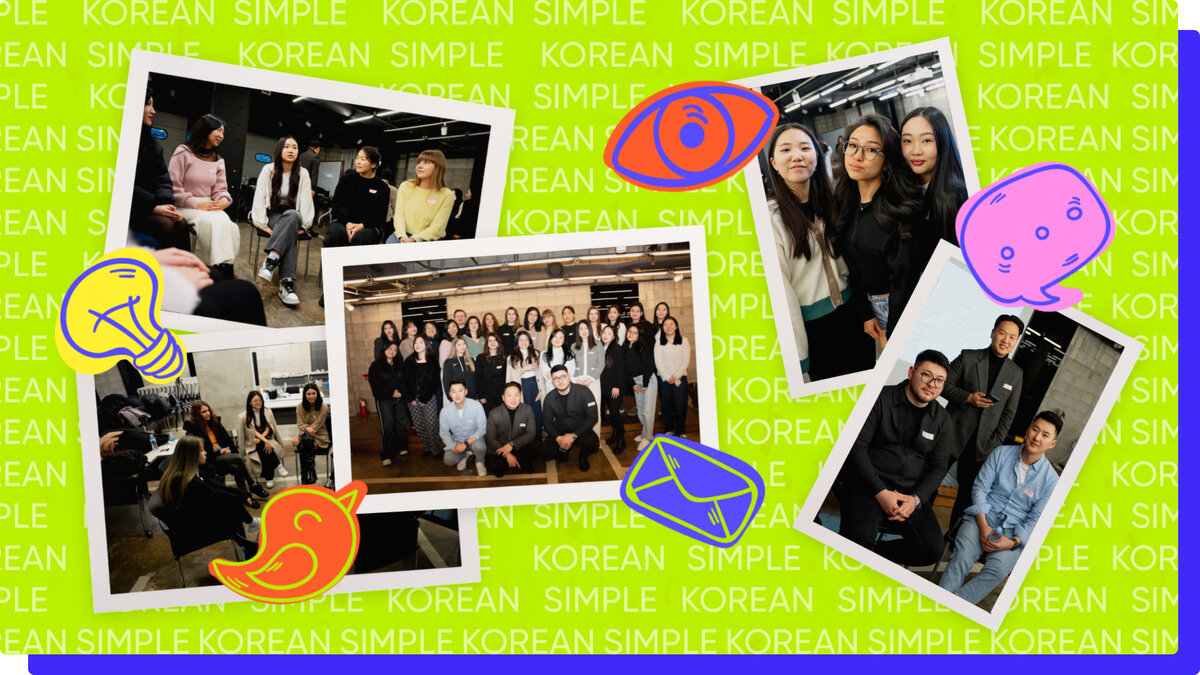 На связи онлайн-школа корейского Korean Simple! На своём Дзен-канале мы делимся полезными материалами для изучения языка и культуры Южной Кореи.