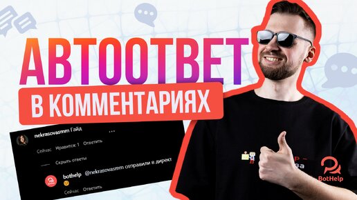 Как сделать автоматический ответ на комментарии в Нельзяграм? | BotHelp