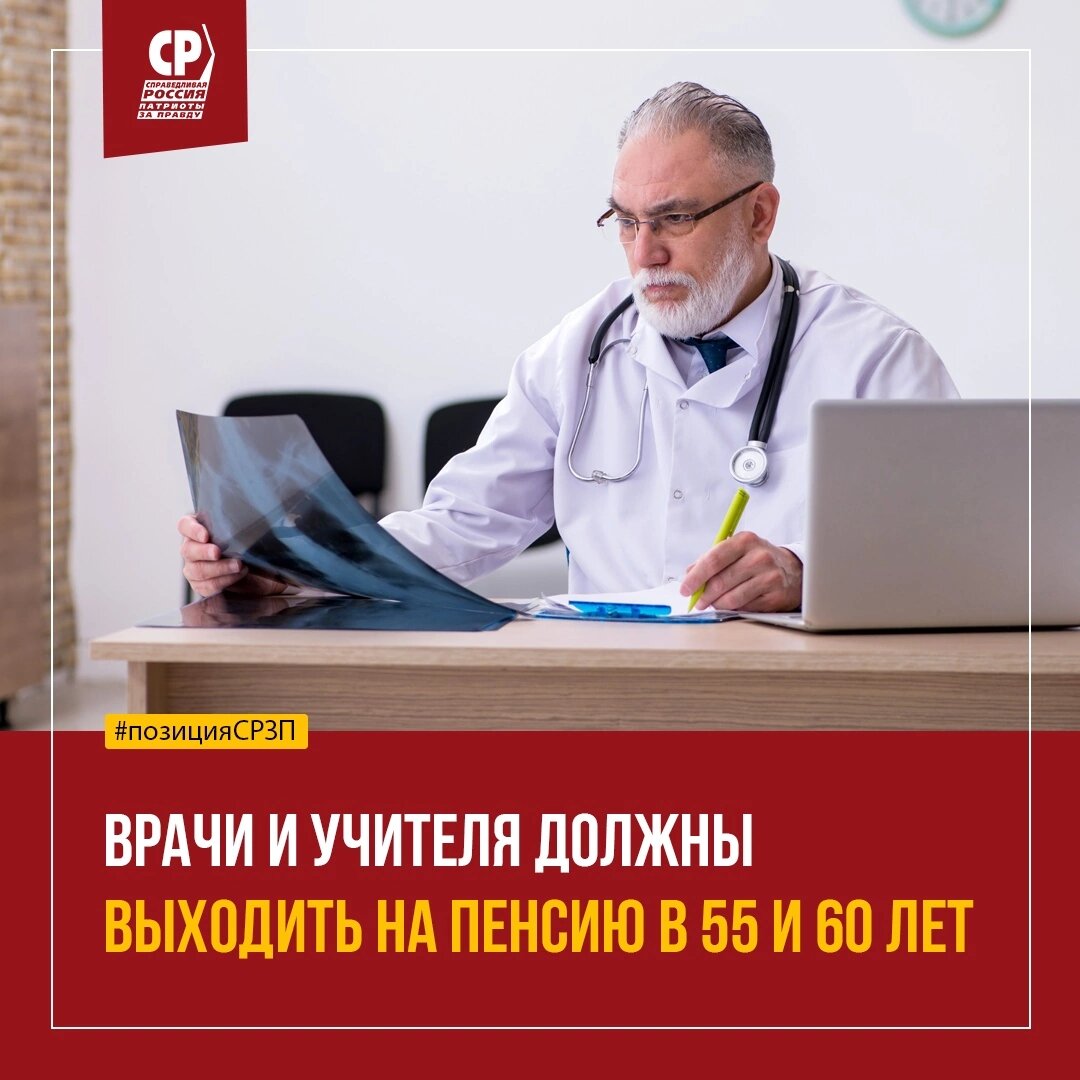 👨‍⚕👩‍🏫 ПРЕДЛАГАЕМ ВЕРНУТЬ ВОЗРАСТ ВЫХОДА НА ПЕНСИЮ В 55 И 60 ЛЕТ ЛЕТ ДЛЯ  ВРАЧЕЙ И УЧИТЕЛЕЙ | СПРАВЕДЛИВАЯ РОССИЯ В КУРГАНЕ | Дзен