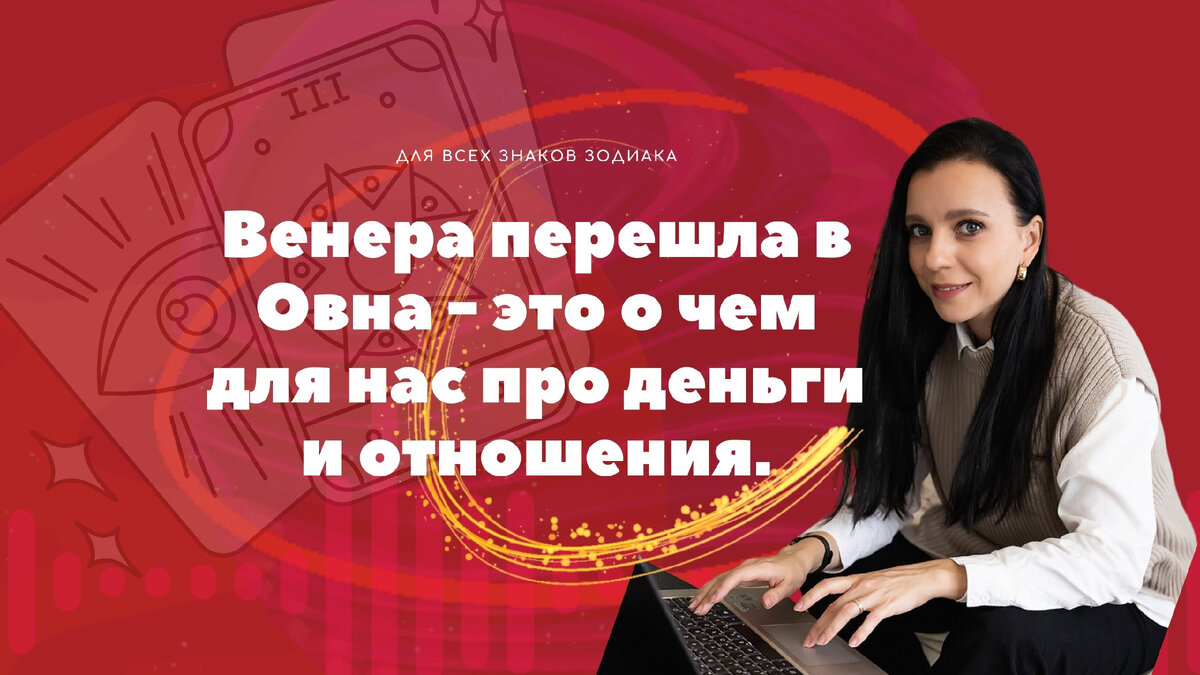 Венера в Овне