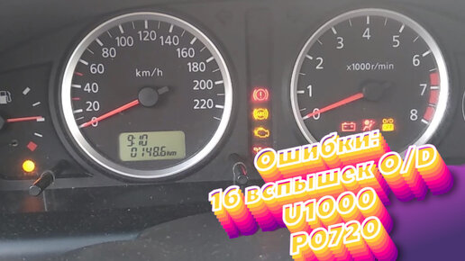 Ошибки Nissan - 16 вспышек O/D, U1000, Р0720 что это означает?