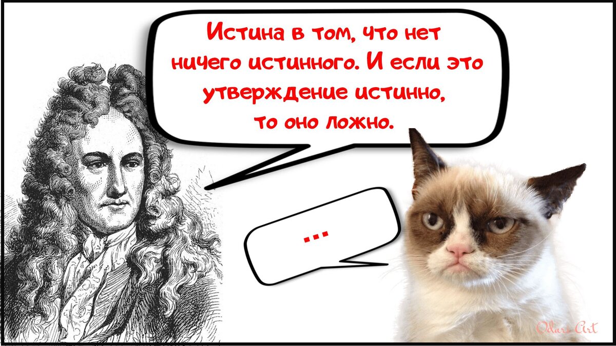 Истина в том что нет ничего истинного и если это утверждение истинно то оно ложно.