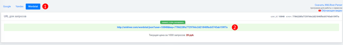 API ссылка для Wordstat в XMLRiver