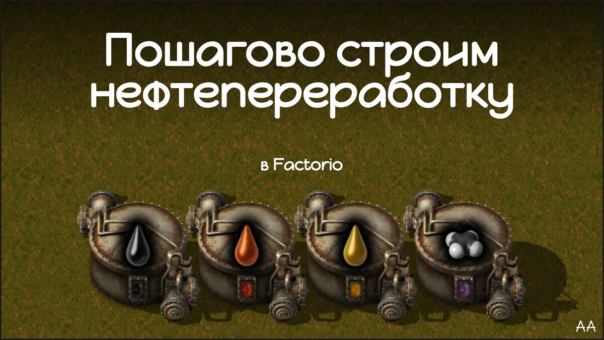 Пошагово строим нефтепереработку в Factorio. | Формат АА | Дзен