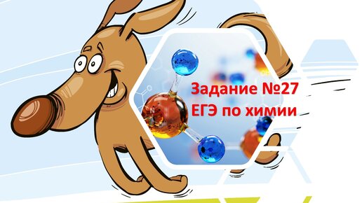 Задача №27 ЕГЭ по химии 2024 - самое простое задание из ЕГЭ по химии.