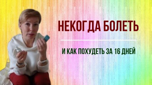 Секрет: как не болеть весной и быстро привести себя в порядок к лету.