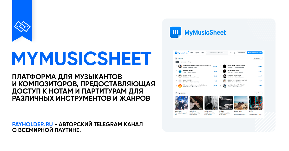 MyMusicSheet - это онлайн-платформа для музыкантов и композиторов, предоставляющая доступ к нотам и партитурам для различных инструментов и жанров. ✅ Плюсы MyMusicSheet: ❌ Минусы MyMusicSheet: ✒️ P.S.