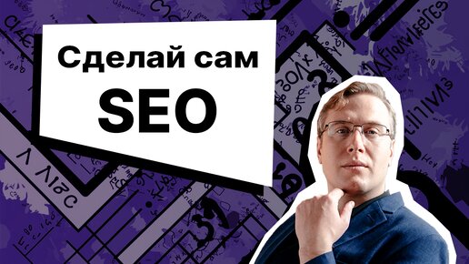 SEO своими руками