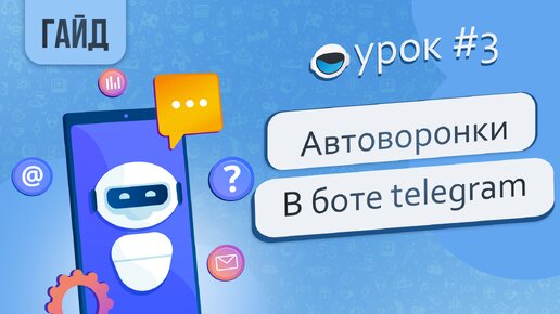 Создаем автоворонку в боте Telegram.