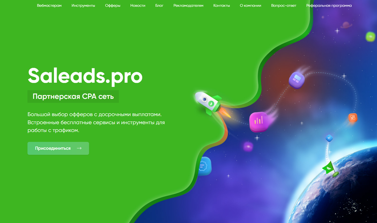 Saleads.Pro - это мультисервисная партнерская CPA сеть