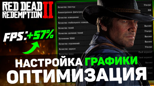 🎮Red Dead Redemption 2: БОЛЬШАЯ ОПТИМИЗАЦИЯ | Тест Всех Настроек Графики | Лучшие Настройки