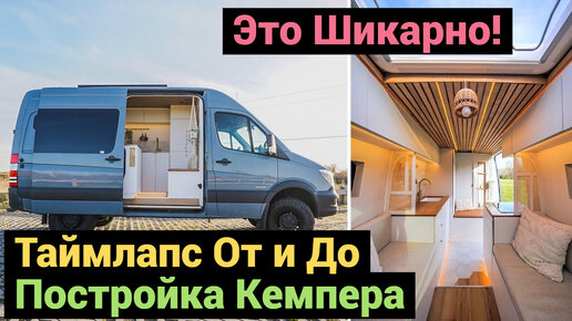 Постройка Кемпера на Базе Mercedes Sprinter | От и До | ТАЙМЛАПС